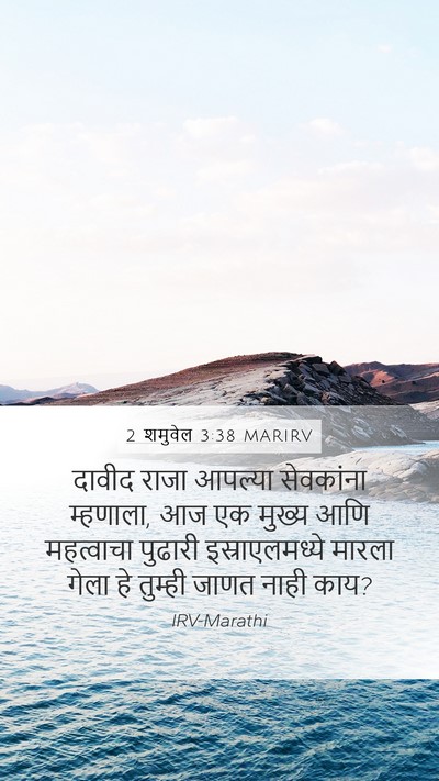 2 शमुवेल 3:38 MARIRV Mobile Phone Wallpaper - दावीद राजा आपल्या - Mobile Bible Verse Wallpaper
