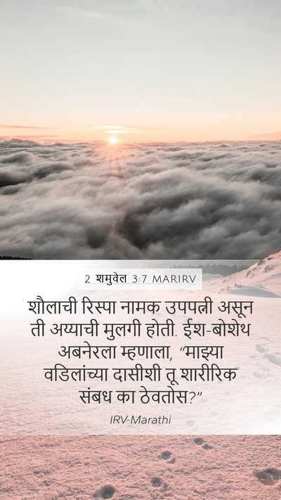 2 शमुवेल 3:7 MARIRV Mobile Phone Wallpaper - शौलाची रिस्पा - Mobile Bible Verse Wallpaper