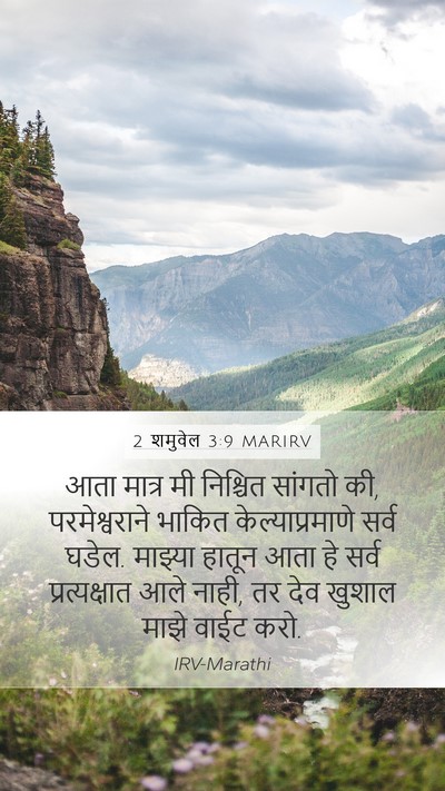 2 शमुवेल 3:9 MARIRV Bible Verse Image