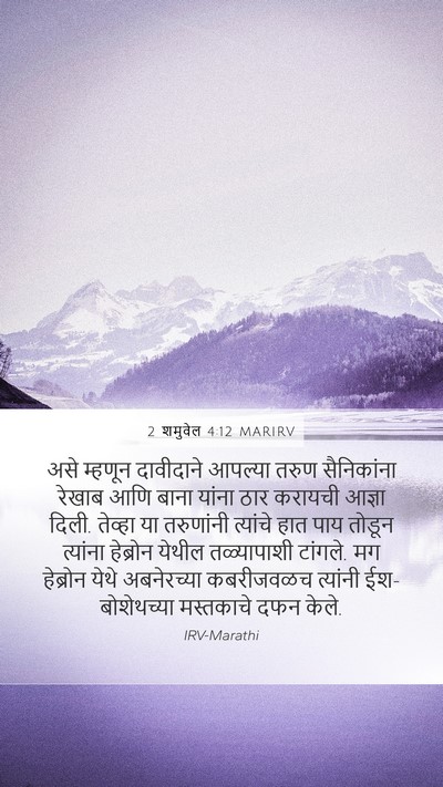 2 शमुवेल 4:12 MARIRV Mobile Phone Wallpaper - असे म्हणून - Mobile Bible Verse Wallpaper