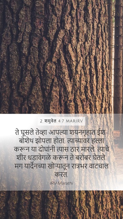 2 शमुवेल 4:7 MARIRV Bible Verse Image