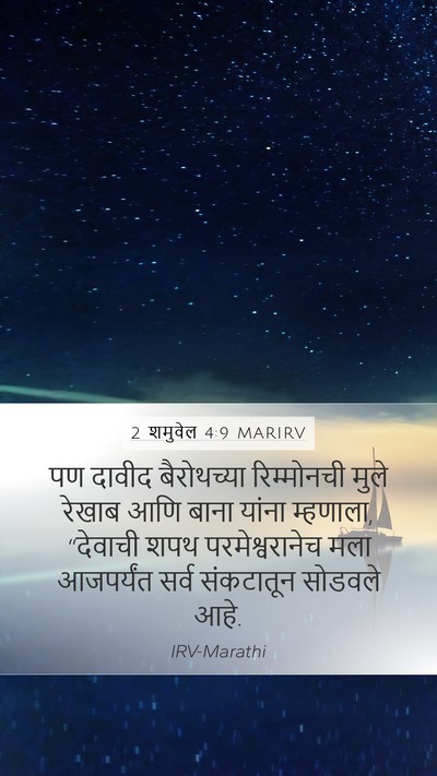 2 शमुवेल 4:9 MARIRV Bible Verse Image