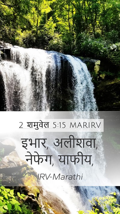 2 शमुवेल 5:15 MARIRV Mobile Phone Wallpaper - इभार, अलीशवा, - Mobile Bible Verse Wallpaper