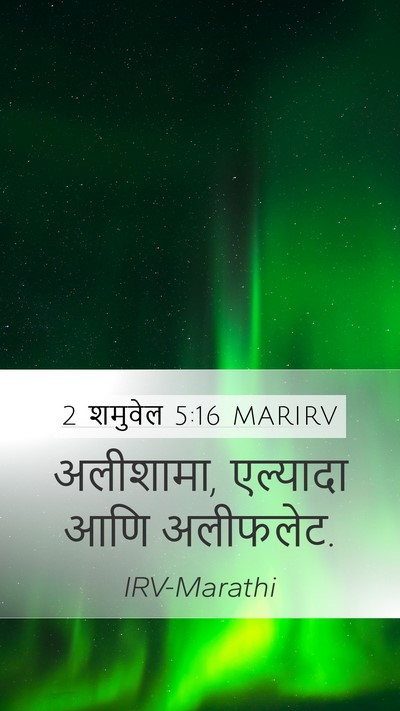 2 शमुवेल 5:16 MARIRV Mobile Phone Wallpaper - अलीशामा, एल्यादा - Mobile Bible Verse Wallpaper