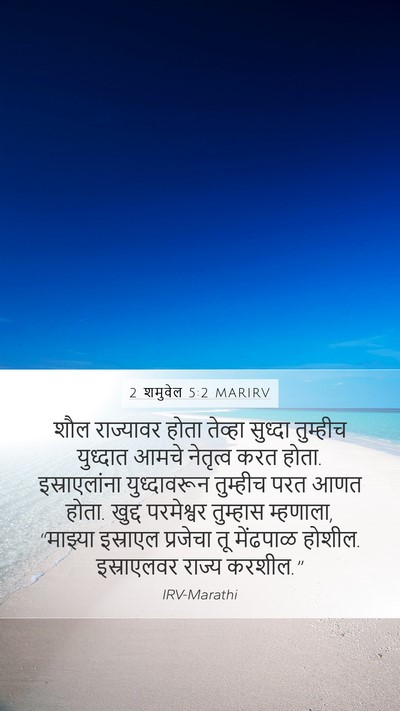 2 शमुवेल 5:2 MARIRV Bible Verse Image