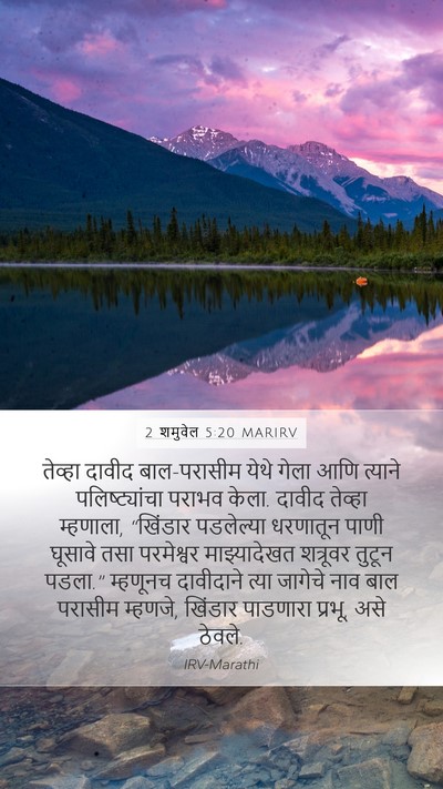2 शमुवेल 5:20 MARIRV Bible Verse Image