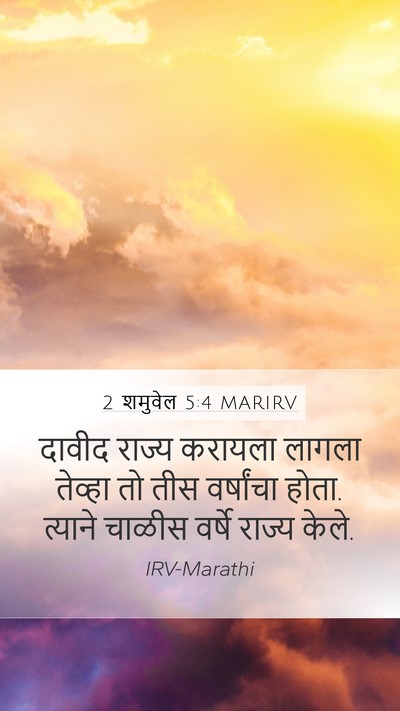 2 शमुवेल 5:4 MARIRV Bible Verse Image