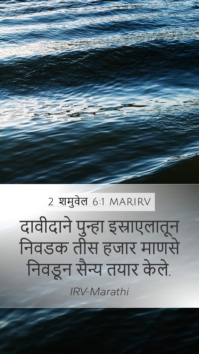 2 शमुवेल 6:1 MARIRV Mobile Phone Wallpaper - दावीदाने पुन्हा - Mobile Bible Verse Wallpaper