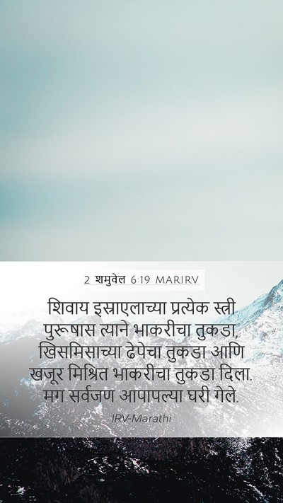 2 शमुवेल 6:19 MARIRV Bible Verse Image