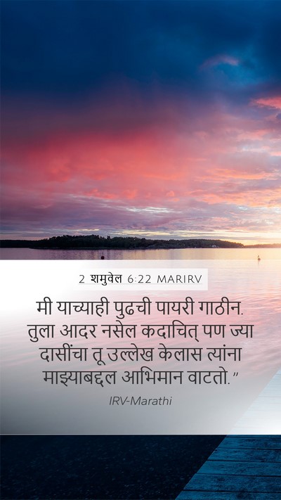 2 शमुवेल 6:22 MARIRV Mobile Phone Wallpaper - मी याच्याही पुढची - Mobile Bible Verse Wallpaper