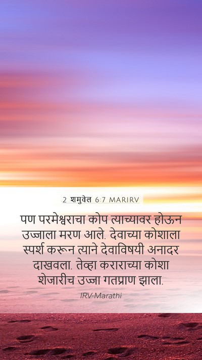 2 शमुवेल 6:7 MARIRV Bible Verse Image