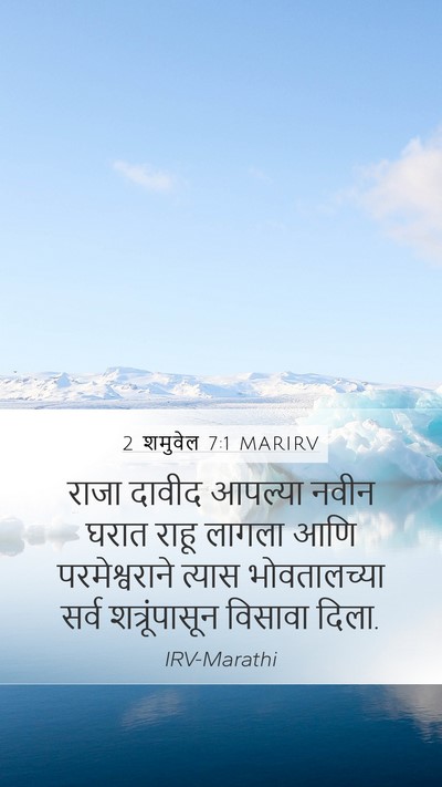 2 शमुवेल 7:1 MARIRV Bible Verse Image