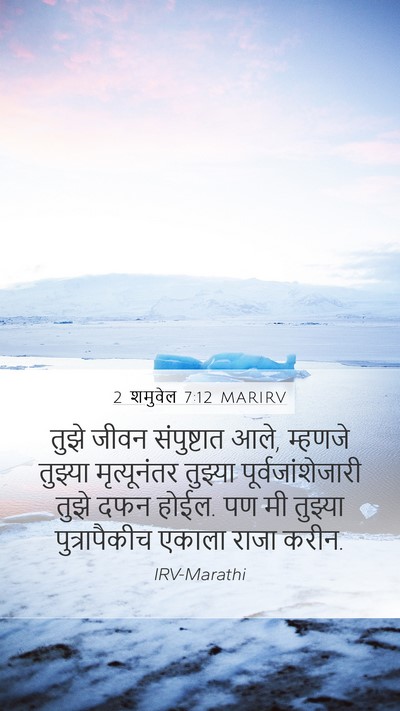 2 शमुवेल 7:12 MARIRV Bible Verse Image