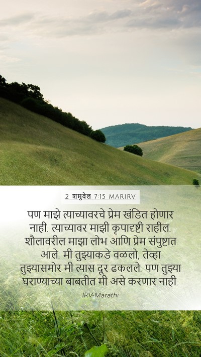 2 शमुवेल 7:15 MARIRV Bible Verse Image