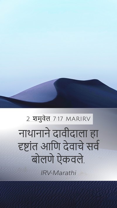 2 शमुवेल 7:17 MARIRV Bible Verse Image
