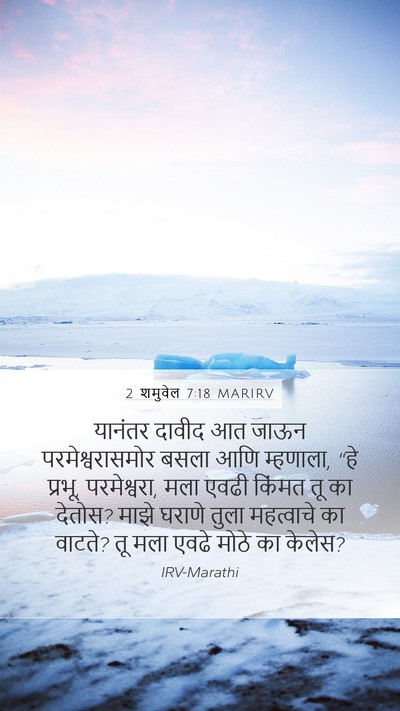 2 शमुवेल 7:18 MARIRV Bible Verse Image