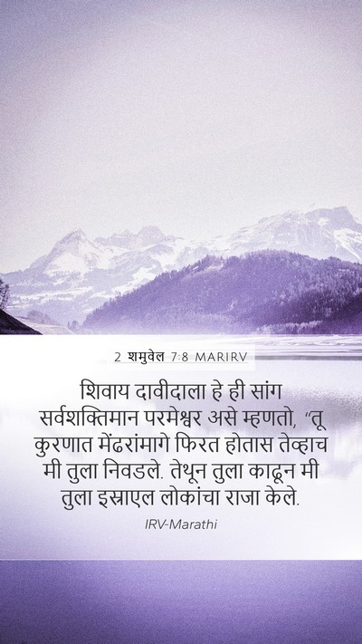 2 शमुवेल 7:8 MARIRV Bible Verse Image