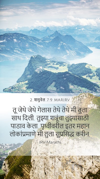 2 शमुवेल 7:9 MARIRV Bible Verse Image