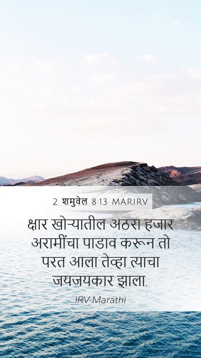2 शमुवेल 8:13 MARIRV Mobile Phone Wallpaper - क्षार खोऱ्यातील - Mobile Bible Verse Wallpaper