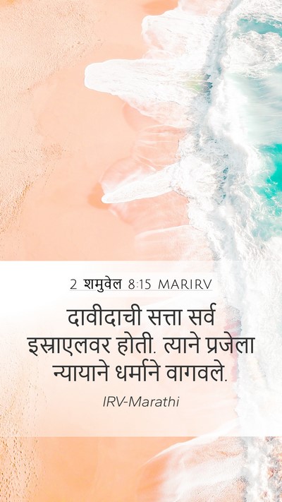 2 शमुवेल 8:15 MARIRV Bible Verse Image