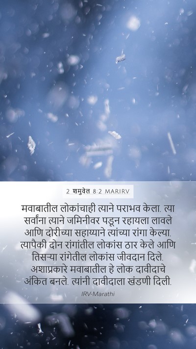 2 शमुवेल 8:2 MARIRV Bible Verse Image
