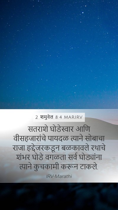 2 शमुवेल 8:4 MARIRV Bible Verse Image