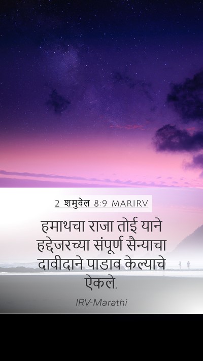 2 शमुवेल 8:9 MARIRV Bible Verse Image