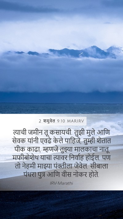 2 शमुवेल 9:10 MARIRV Bible Verse Image