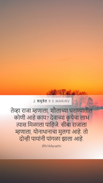 2 शमुवेल 9:3 MARIRV Bible Verse Image