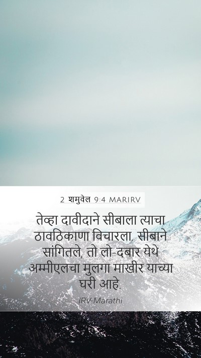2 शमुवेल 9:4 MARIRV Bible Verse Image