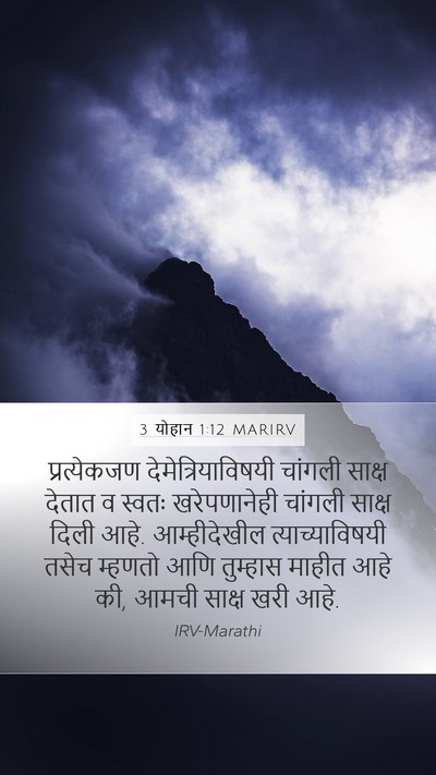 3 योहान 1:12 MARIRV Bible Verse Image