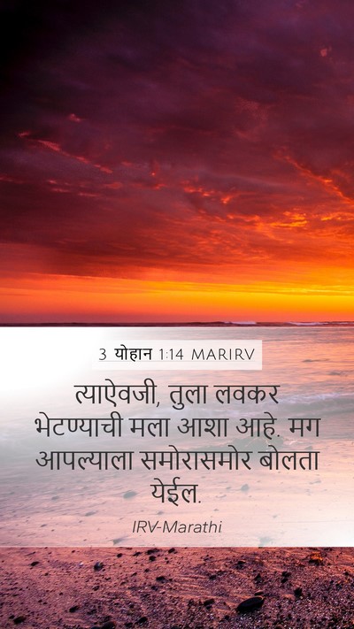 3 योहान 1:14 MARIRV Bible Verse Image