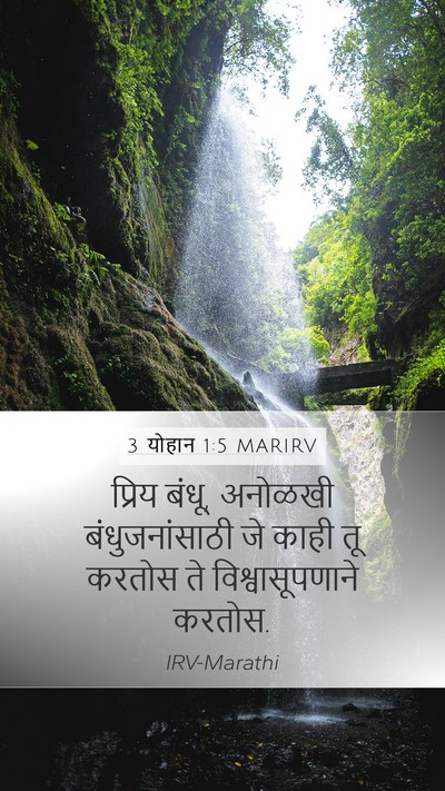 3 योहान 1:5 MARIRV Bible Verse Image