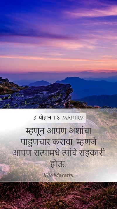 3 योहान 1:8 MARIRV Mobile Phone Wallpaper - म्हणून आपण अशांचा - Mobile Bible Verse Wallpaper