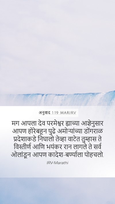 अनुवाद 1:19 MARIRV Bible Verse Image