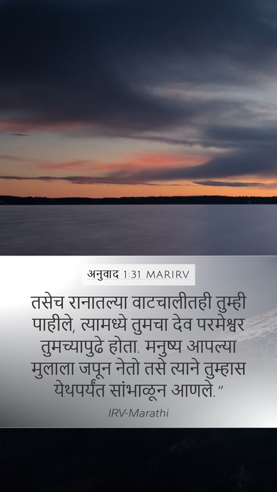 अनुवाद 1:31 MARIRV Bible Verse Image