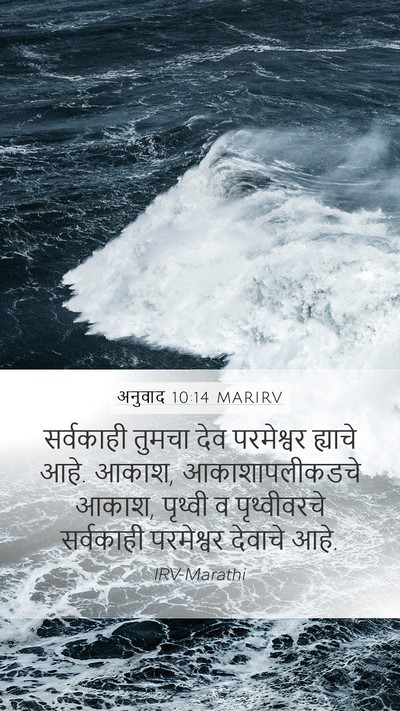 अनुवाद 10:14 MARIRV Bible Verse Image