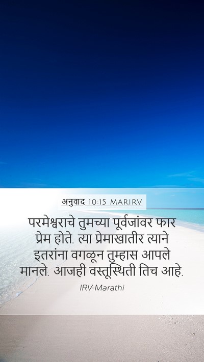 अनुवाद 10:15 MARIRV Bible Verse Image
