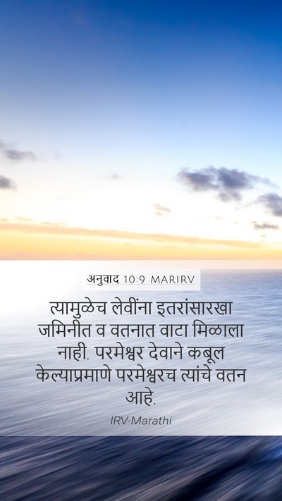 अनुवाद 10:9 MARIRV Bible Verse Image