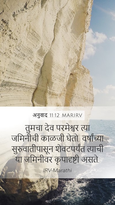 अनुवाद 11:12 MARIRV Bible Verse Image