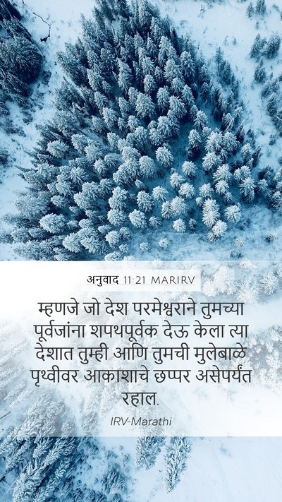 अनुवाद 11:21 MARIRV Mobile Phone Wallpaper - म्हणजे जो देश - Mobile Bible Verse Wallpaper