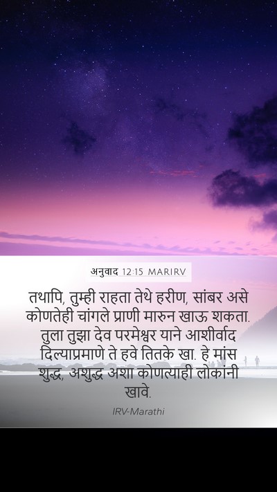 अनुवाद 12:15 MARIRV Bible Verse Image