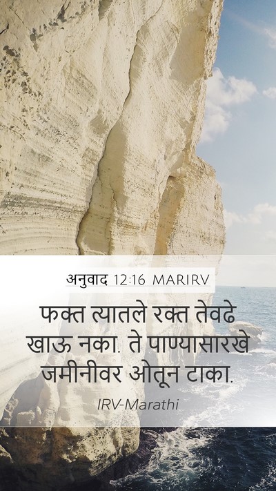 अनुवाद 12:16 MARIRV Bible Verse Image