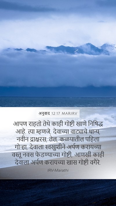 अनुवाद 12:17 MARIRV Bible Verse Image