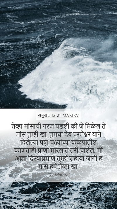 अनुवाद 12:21 MARIRV Bible Verse Image