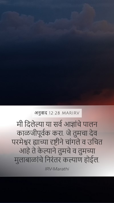 अनुवाद 12:28 MARIRV Bible Verse Image