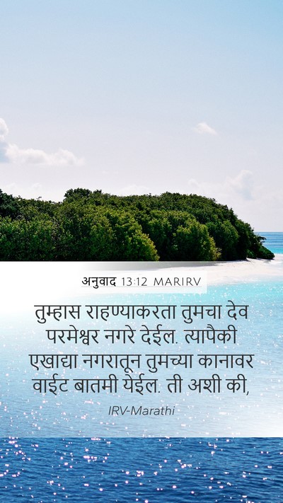 अनुवाद 13:12 MARIRV Bible Verse Image