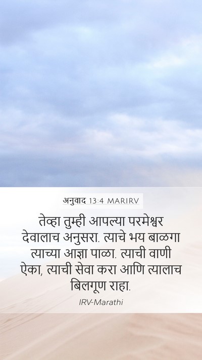 अनुवाद 13:4 MARIRV Bible Verse Image