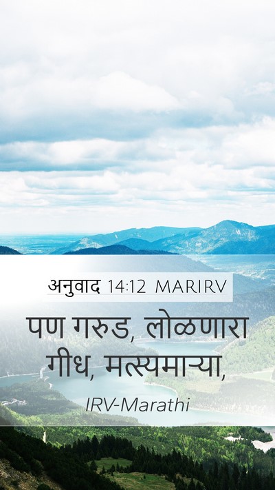 अनुवाद 14:12 MARIRV Bible Verse Image