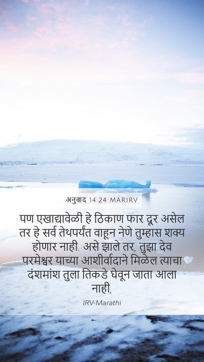 अनुवाद 14:24 MARIRV Bible Verse Image